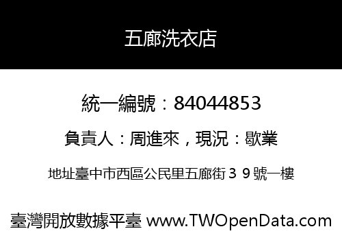五廊洗衣店