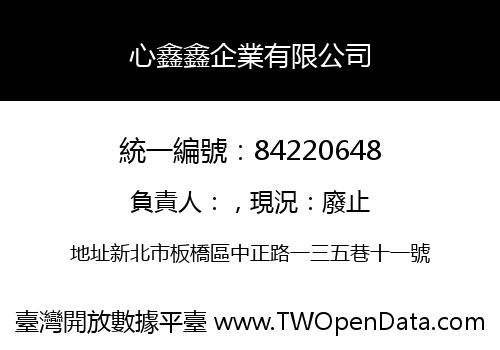 心鑫鑫企業有限公司