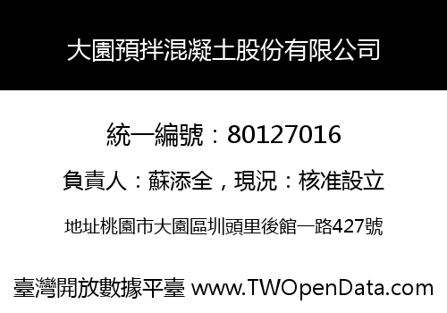 大園預拌混凝土股份有限公司