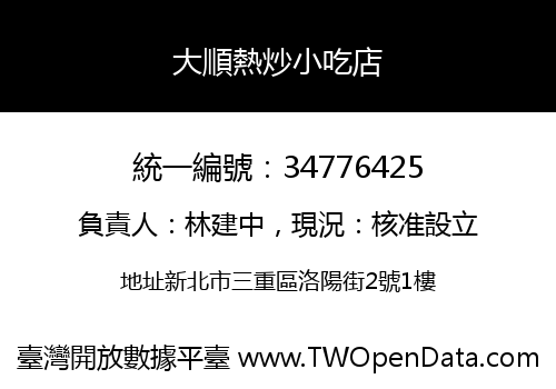 大順熱炒小吃店