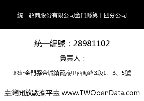 統一超商股份有限公司金門縣第十四分公司
