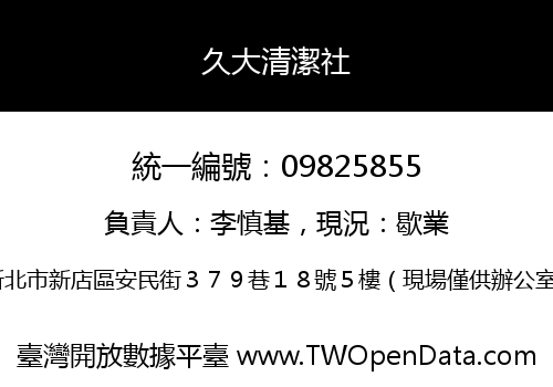 久大清潔社