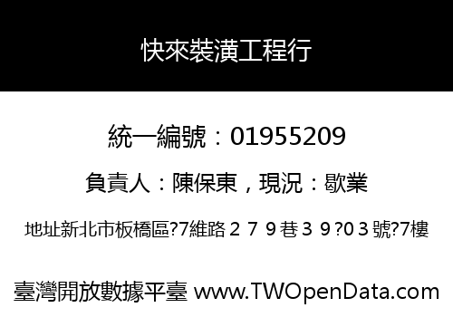 快來裝潢工程行