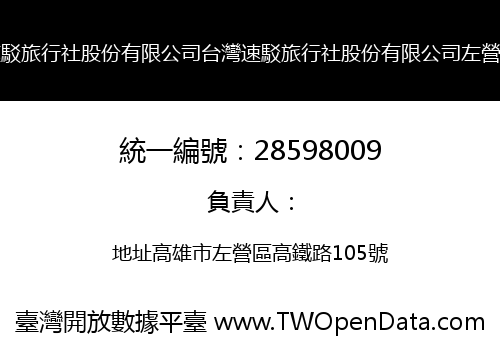 台灣速駁旅行社股份有限公司台灣速駁旅行社股份有限公司左營分公司