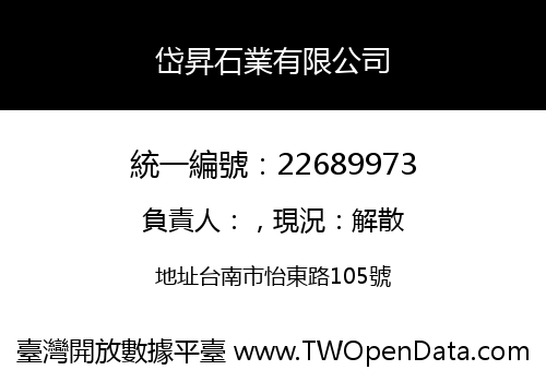 岱昇石業有限公司