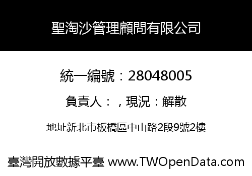 聖淘沙管理顧問有限公司