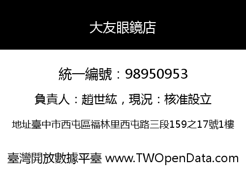 大友眼鏡店