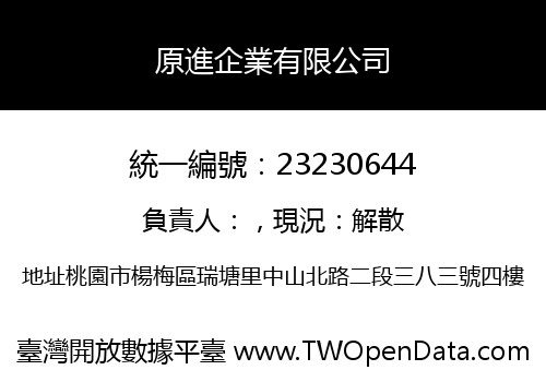 原進企業有限公司