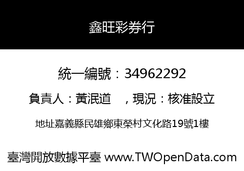 鑫旺彩券行