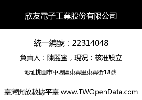 欣友電子工業股份有限公司