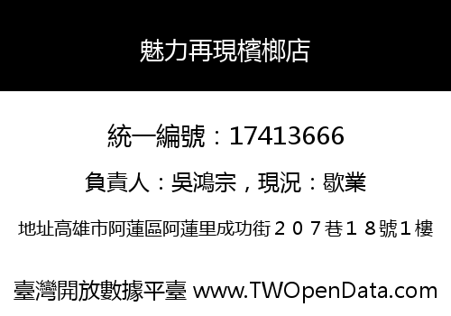 魅力再現檳榔店
