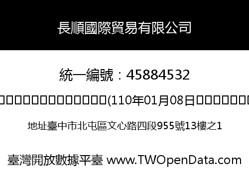 長順國際貿易有限公司