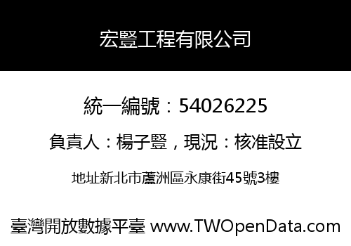 宏豎工程有限公司