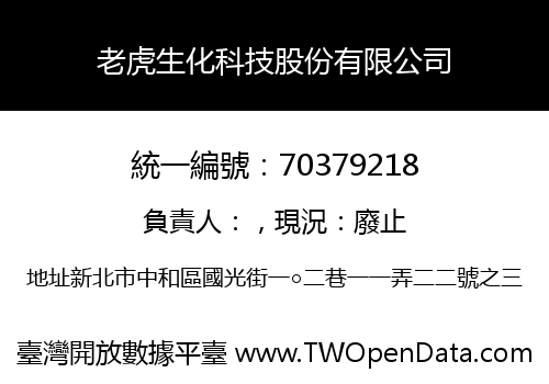 老虎生化科技股份有限公司