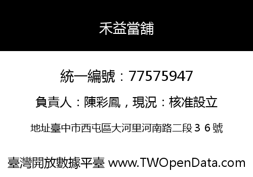 禾益當舖