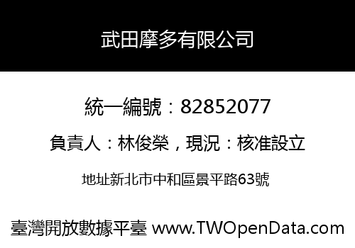 武田摩多有限公司