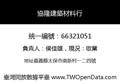 協隆建築材料行