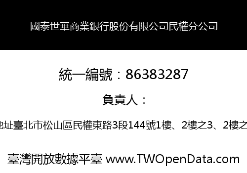 國泰世華商業銀行股份有限公司民權分公司