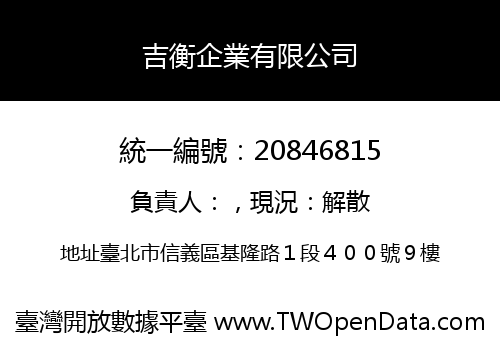 吉衡企業有限公司