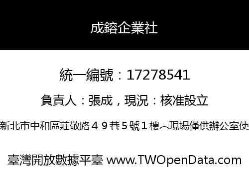 成鎔企業社
