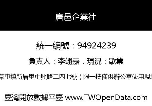 唐邑企業社