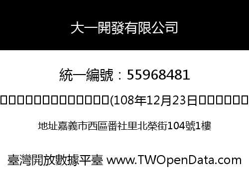 大一開發有限公司