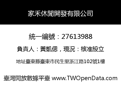 家禾休閒開發有限公司