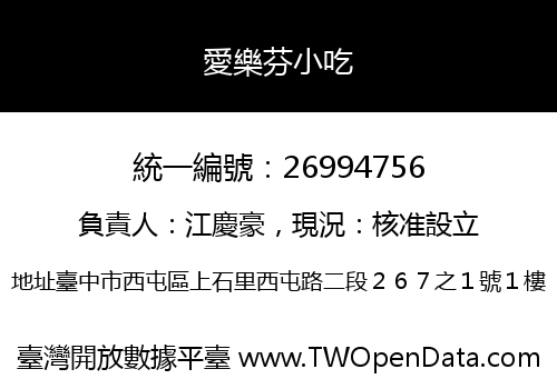 愛樂芬小吃