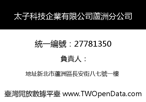 太子科技企業有限公司蘆洲分公司