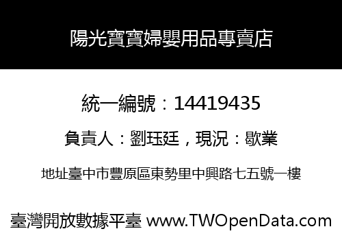 陽光寶寶婦嬰用品專賣店