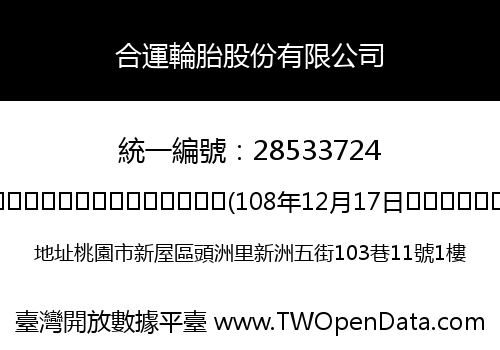 合運輪胎股份有限公司