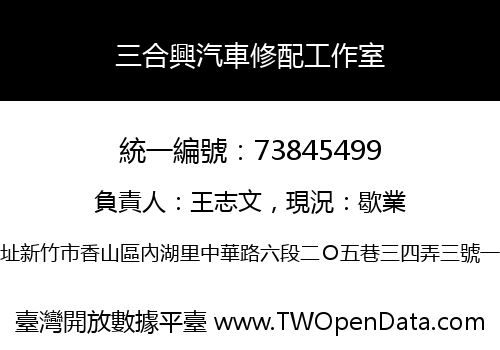 三合興汽車修配工作室