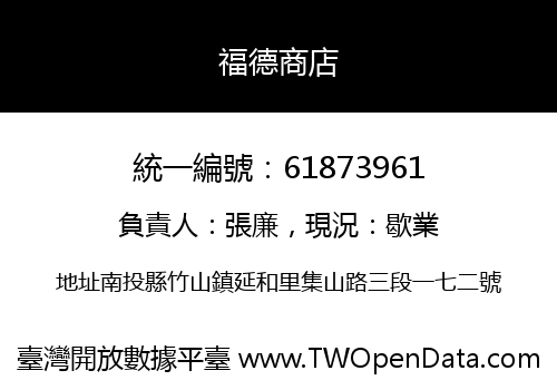 福德商店