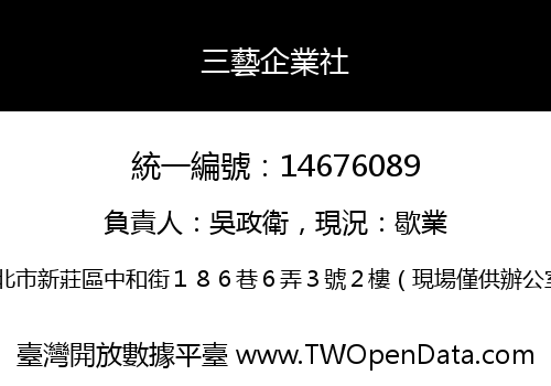 三藝企業社