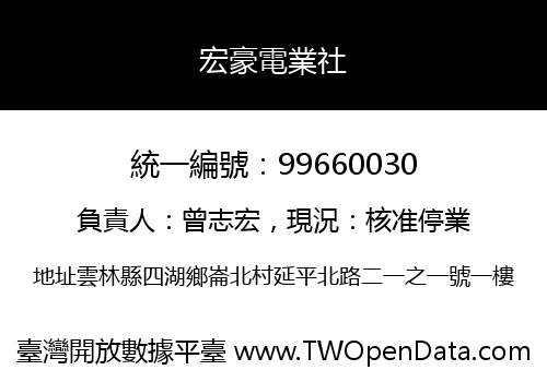 宏豪電業社