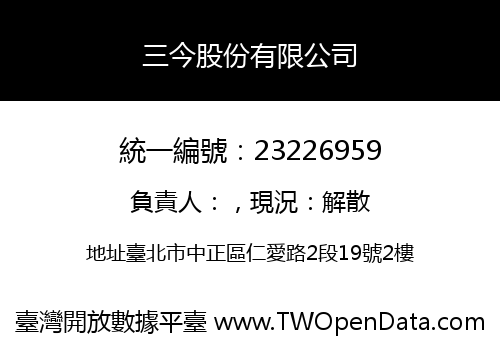 三今股份有限公司