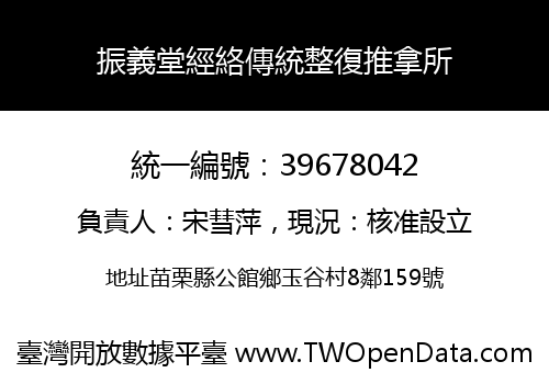 振義堂經絡傳統整復推拿所