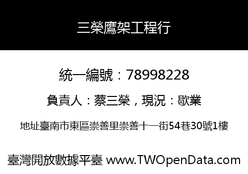 三榮鷹架工程行