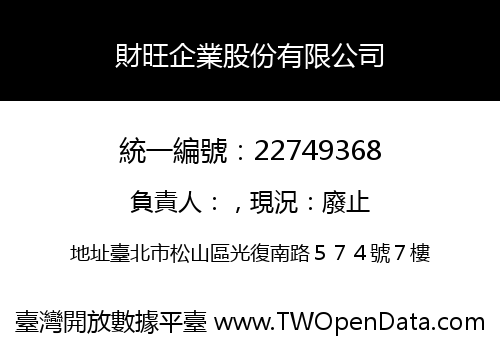 財旺企業股份有限公司
