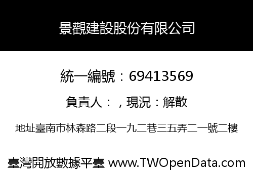 景觀建設股份有限公司