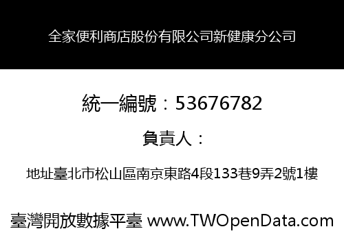 全家便利商店股份有限公司新健康分公司