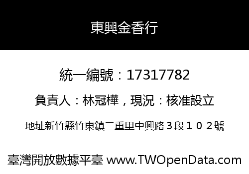 東興金香行