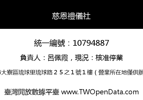 慈恩禮儀社