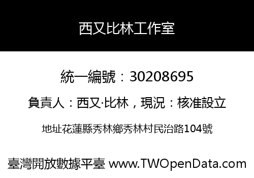 西又比林工作室