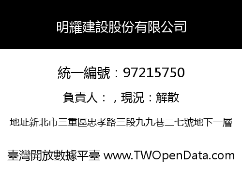 明耀建設股份有限公司