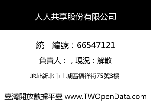 人人共享股份有限公司