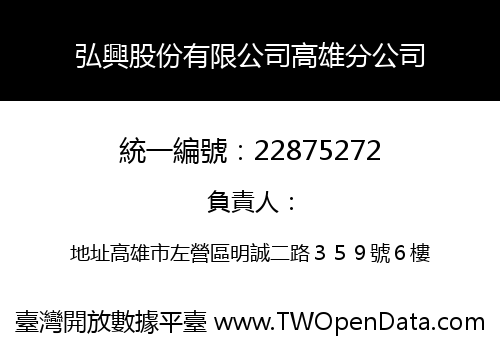 弘興股份有限公司高雄分公司