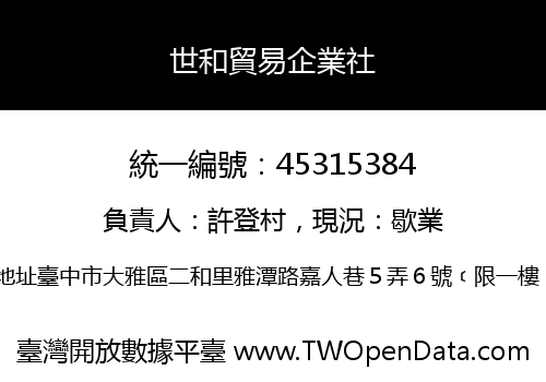 世和貿易企業社