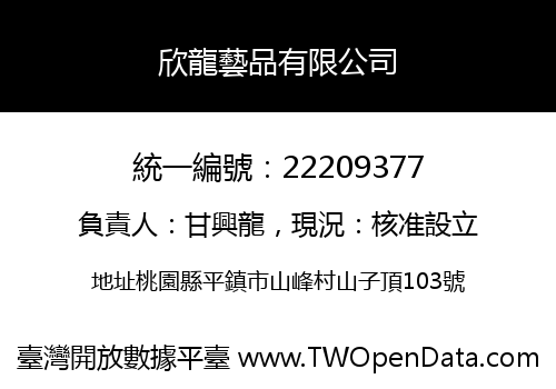 欣龍藝品有限公司
