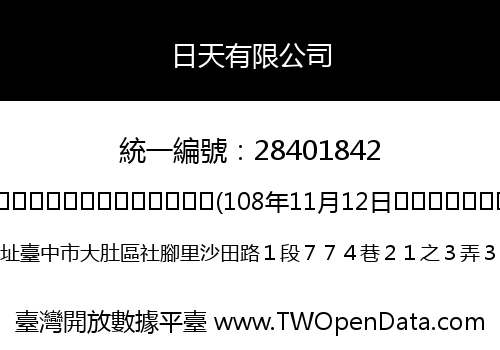 日天有限公司